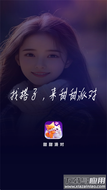 甜甜派对app
