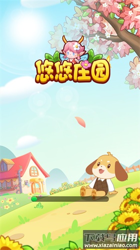 悠悠庄园游戏最新版下载截图2
