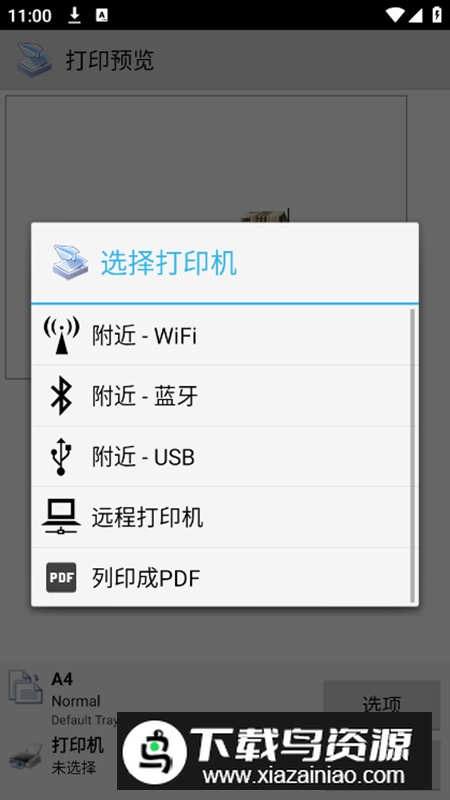 趣打印printershare万能驱动安卓版