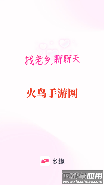 乡缘交友软件