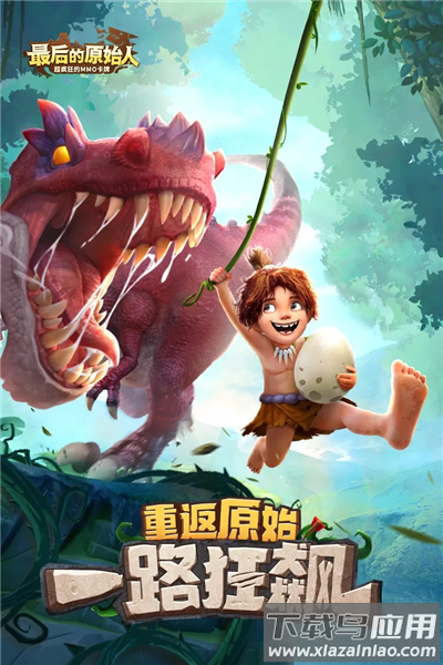 最后的原始人九游版下载截图4