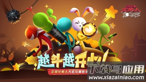 逗斗火柴人网易版下载安装2023