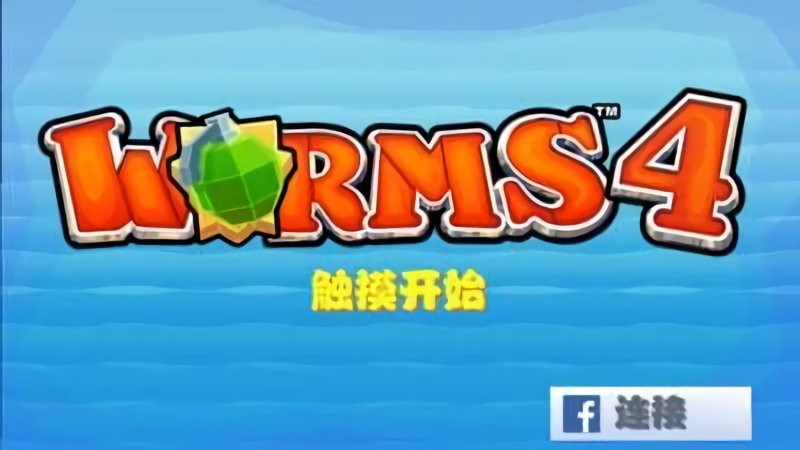 百战天虫4(Worms 4)截图3