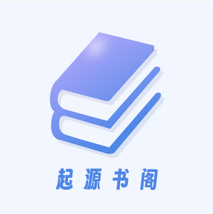 起源书阁手机版无广告版