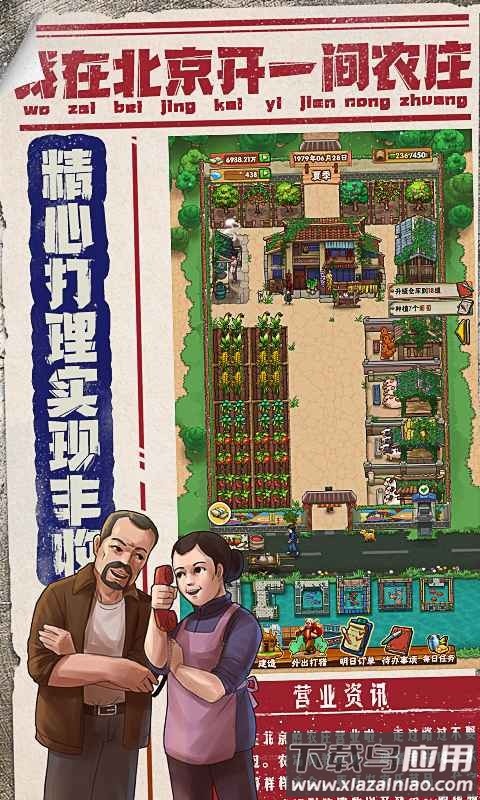 我在北京开农庄截图2