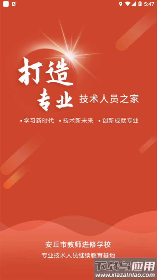 安丘专技教育app下载