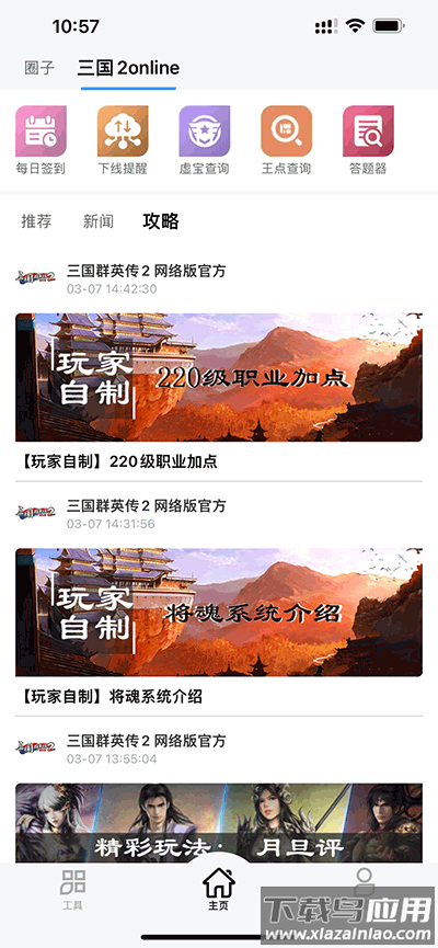 三国群英传M助手APP下载截图4