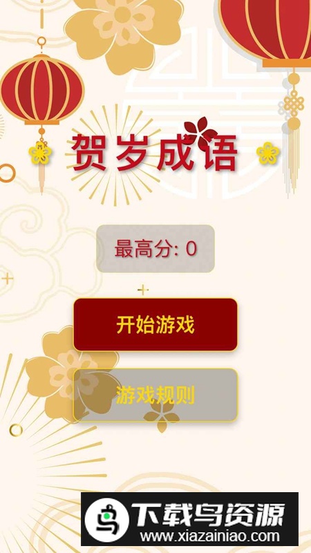 贺岁成语游戏2025官方正版截图1