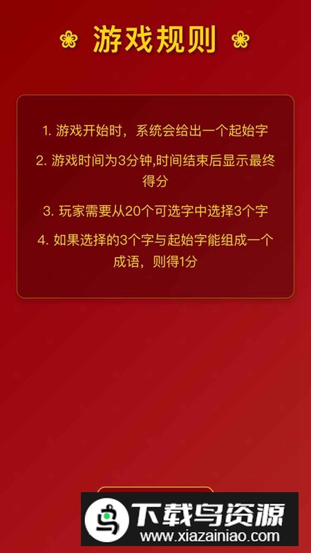 贺岁成语游戏2025官方正版截图2