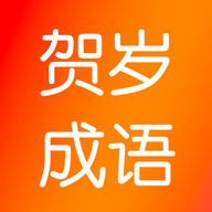 贺岁成语游戏2025官方正版