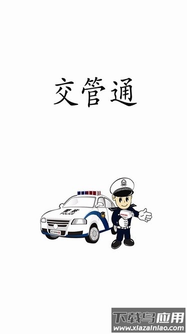 交管通软件截图2