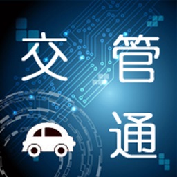 交管通软件