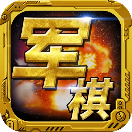 军棋下载官方正式版