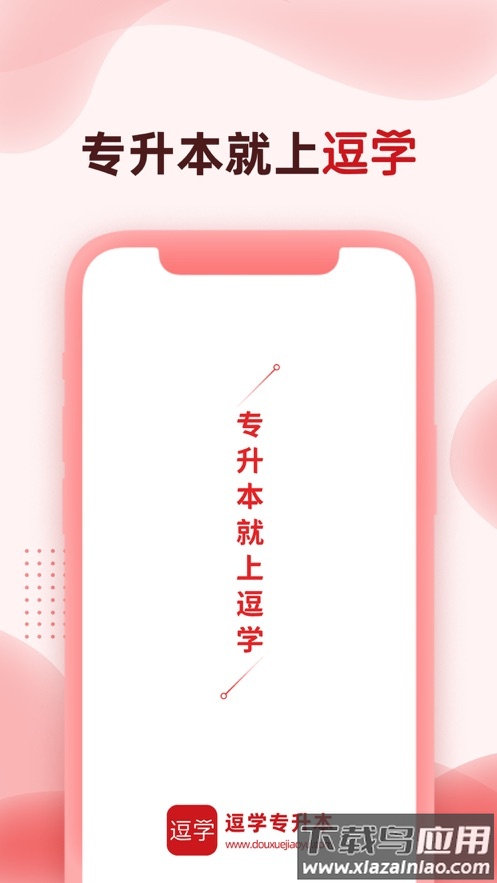 逗学专升本app截图1