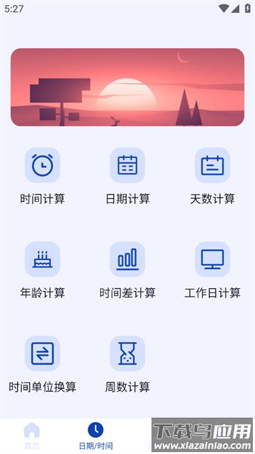 日期计算器app
