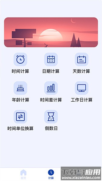 日期计算器在线查询下载截图1