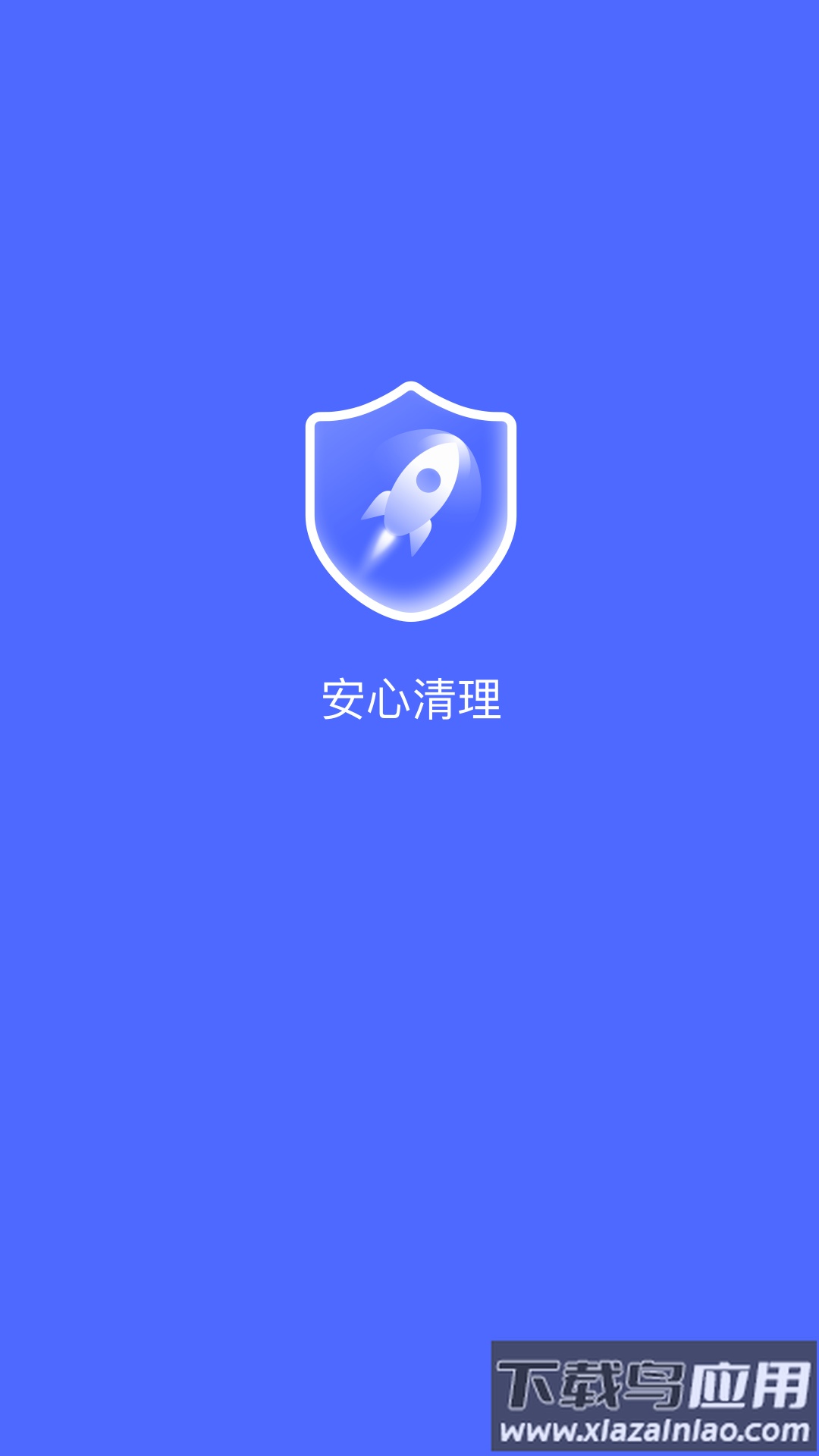 安心清理app截图4