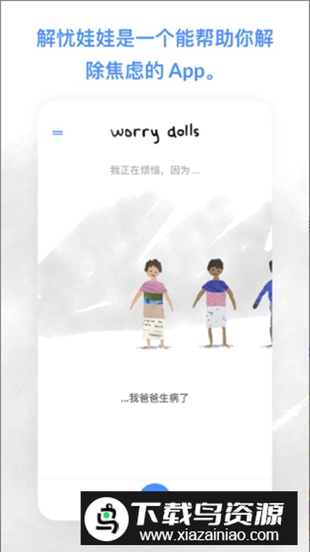 解忧娃娃官方中文版截图1