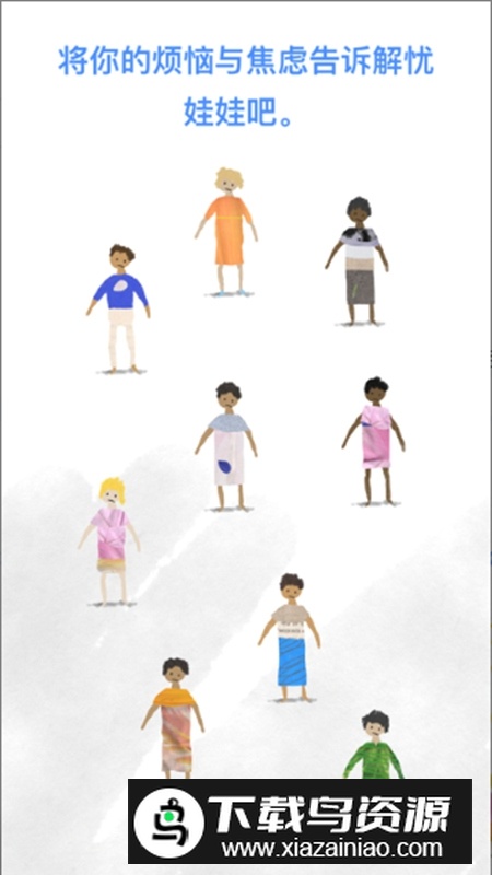解忧娃娃官方中文版截图2
