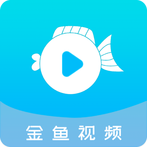 金鱼视频免费追剧
