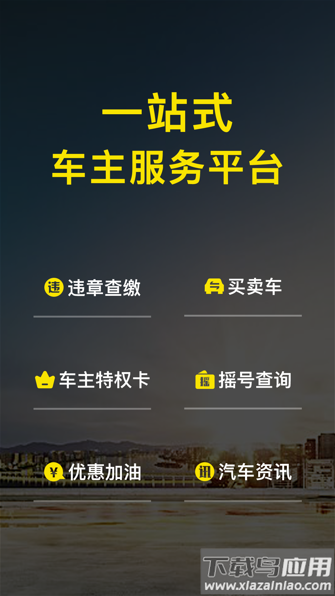 微车违章查询下载安装