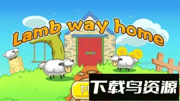 送三只小羊回家小游戏(lamb way home)截图1