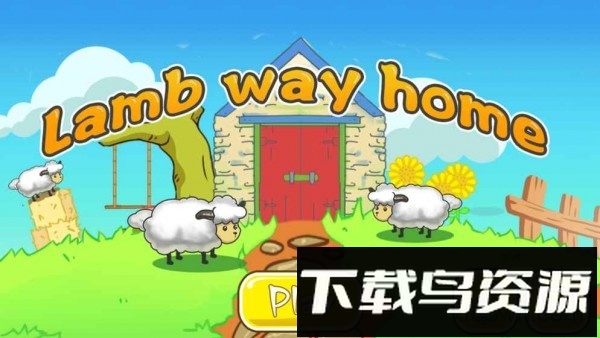 送三只小羊回家小游戏(lamb way home)截图3