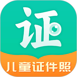 儿童证件照软件