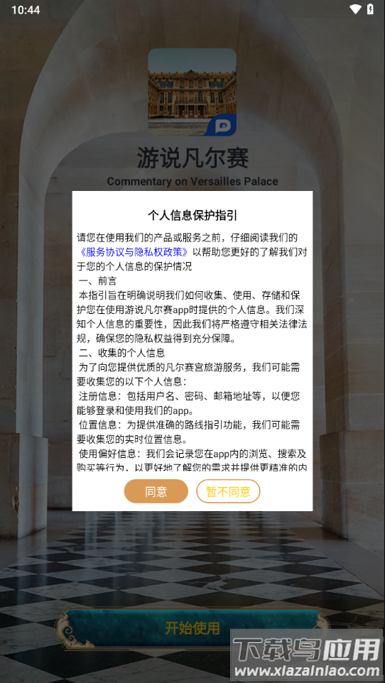 游说凡尔赛APP下载截图1