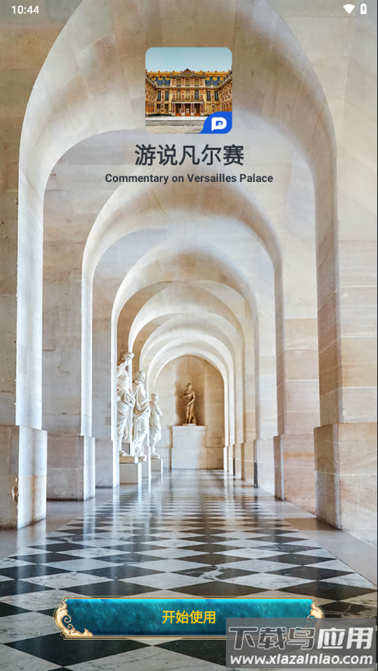 游说凡尔赛APP下载截图2