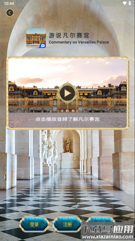 游说凡尔赛APP下载截图3