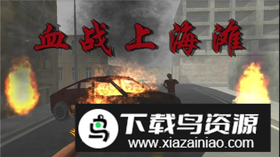 血战上海滩手机版安卓版截图1