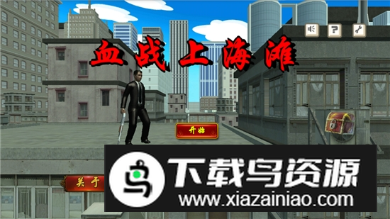 血战上海滩手机版安卓版截图2