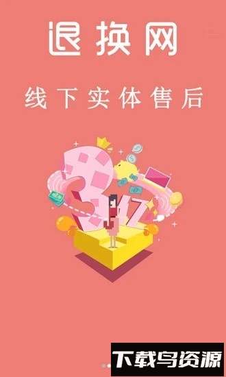 退换网官方版截图2