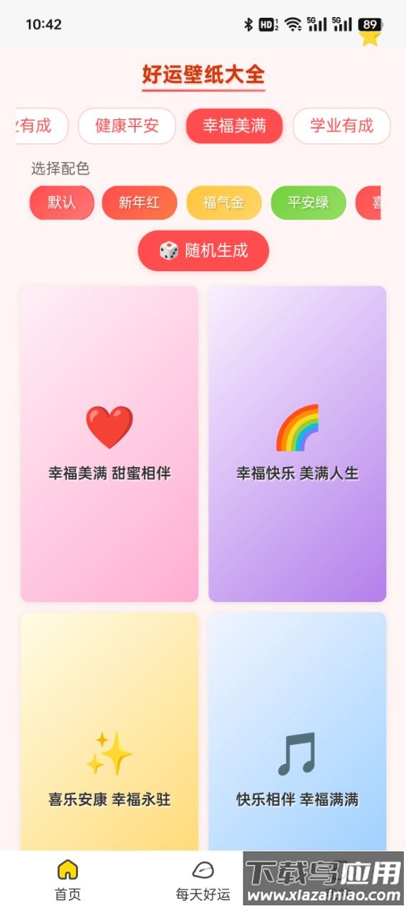 好运壁纸大全截图2
