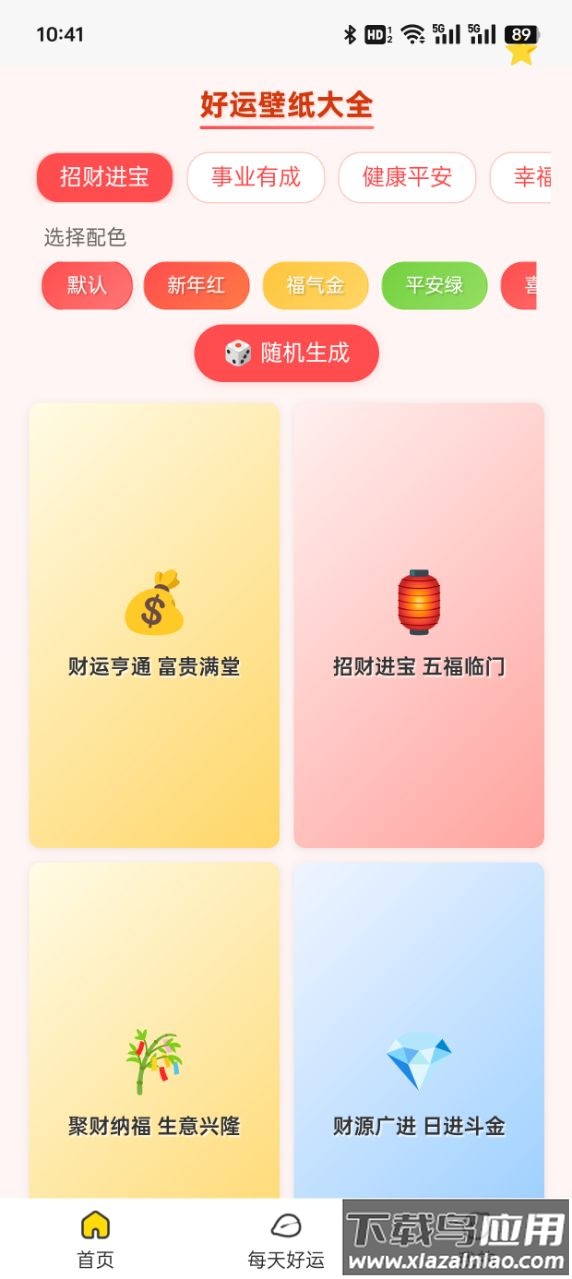 好运壁纸大全截图4