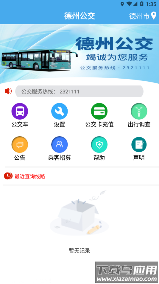 德州智能掌上公交免费下载安装截图2