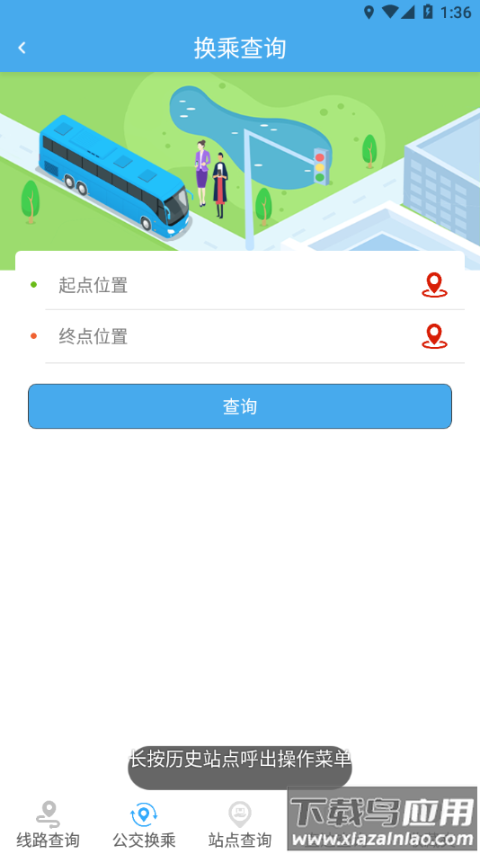 德州智能掌上公交免费下载安装截图3