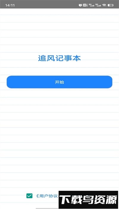 追风记事本手机版v1.0.1截图1