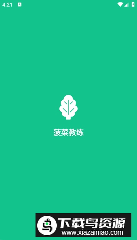 菠菜教练app安卓版截图3