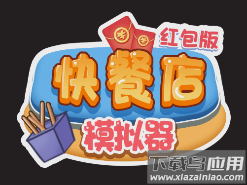 快餐店模拟器红包版