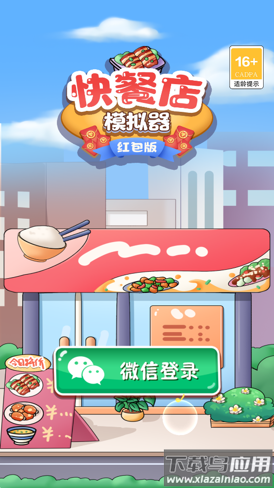 快餐店模拟器红包版截图1