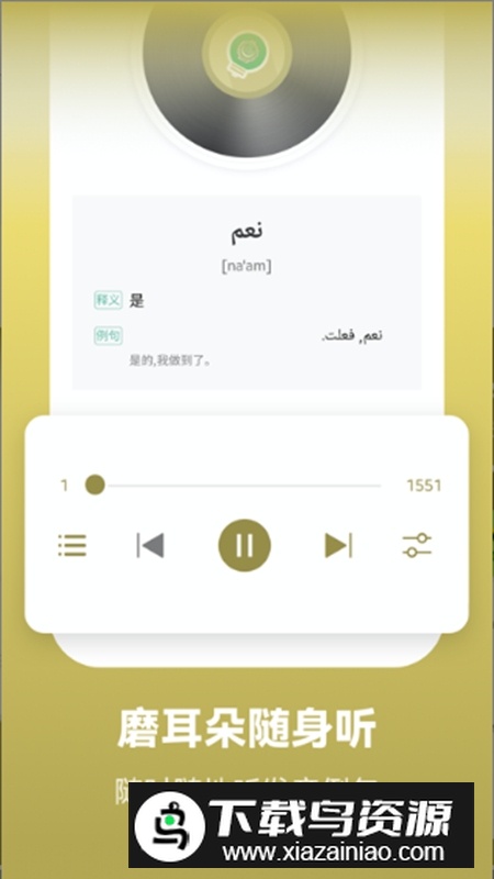 莱特阿拉伯语学习背单词app官方版截图3