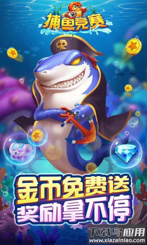 捕鱼竞赛游戏安卓版下载