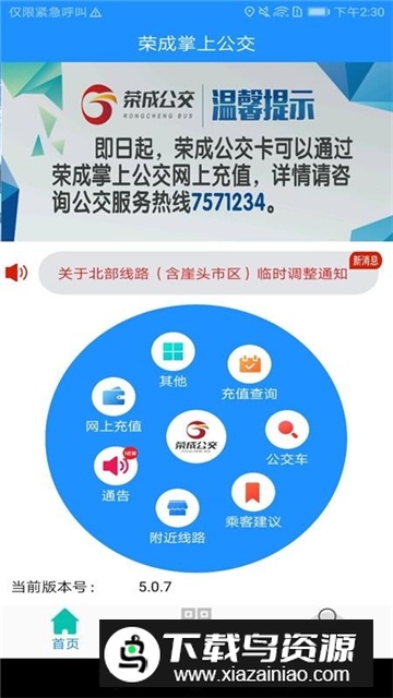 荣成智能掌上公交官方版APP最新版下载截图5