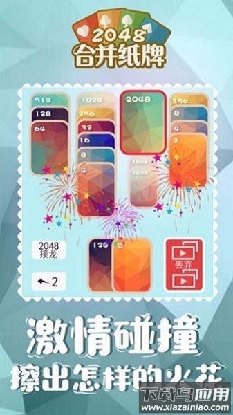 2048合并纸牌最新版截图3