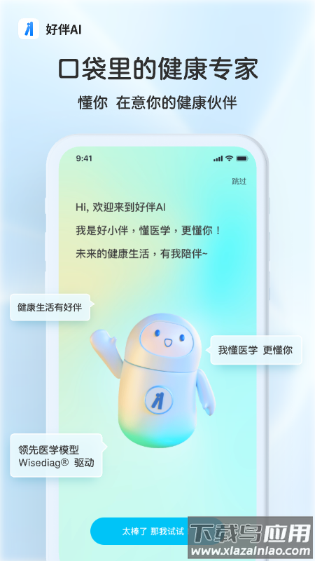 好伴AI app
