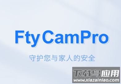 ftycampro监控软件下载并安装