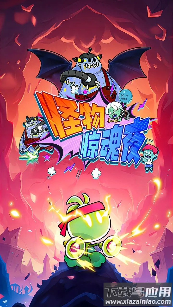 怪物惊魂夜手游下载