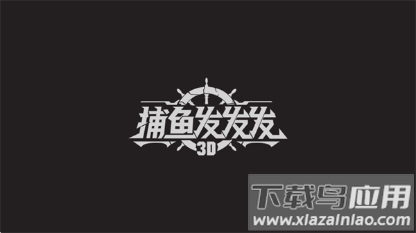 捕鱼发发发安卓版